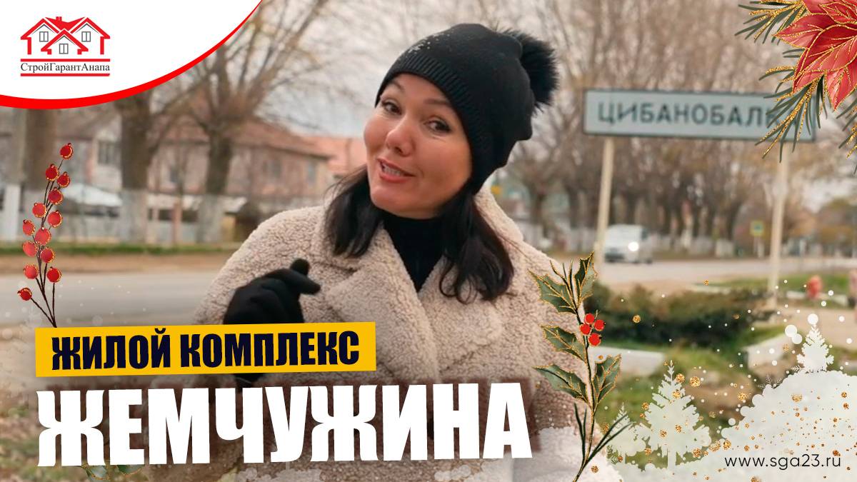 🌿🏡✨ Жилой комплекс "Жемчужина"! 🌺🏘️ смотреть онлайн
