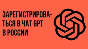 Как зарегистрироваться в чат gpt в России
