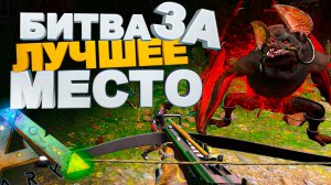 Битва за лучшее место, 1-День (Ark Survival Evolved)