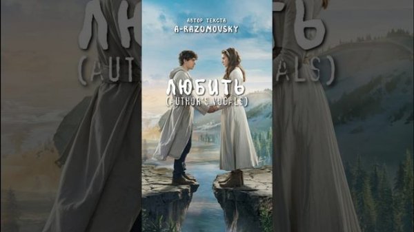 A-Razumovsky - Любить (author's vocals)