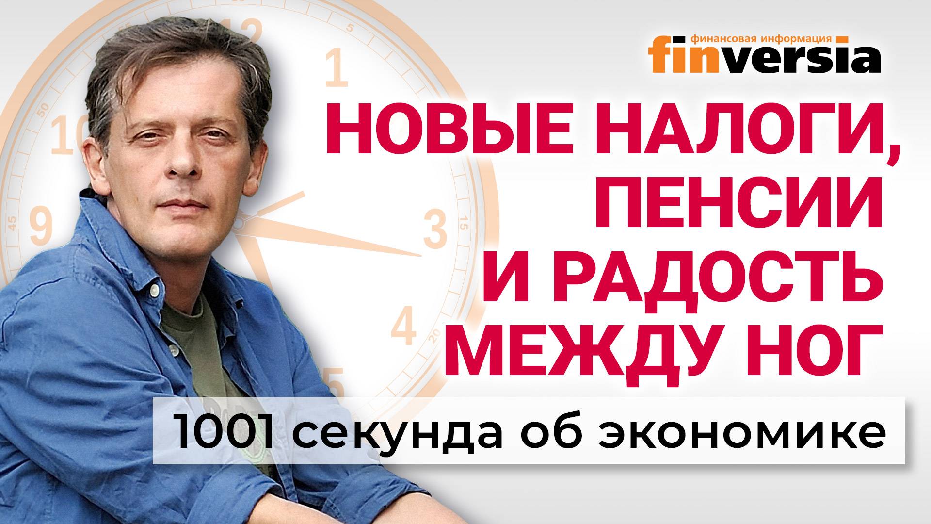 Новые налоги с 2025 года. Индексация пенсий. Цифровой рубль. Экономика за 1001 секунду смотреть онлайн