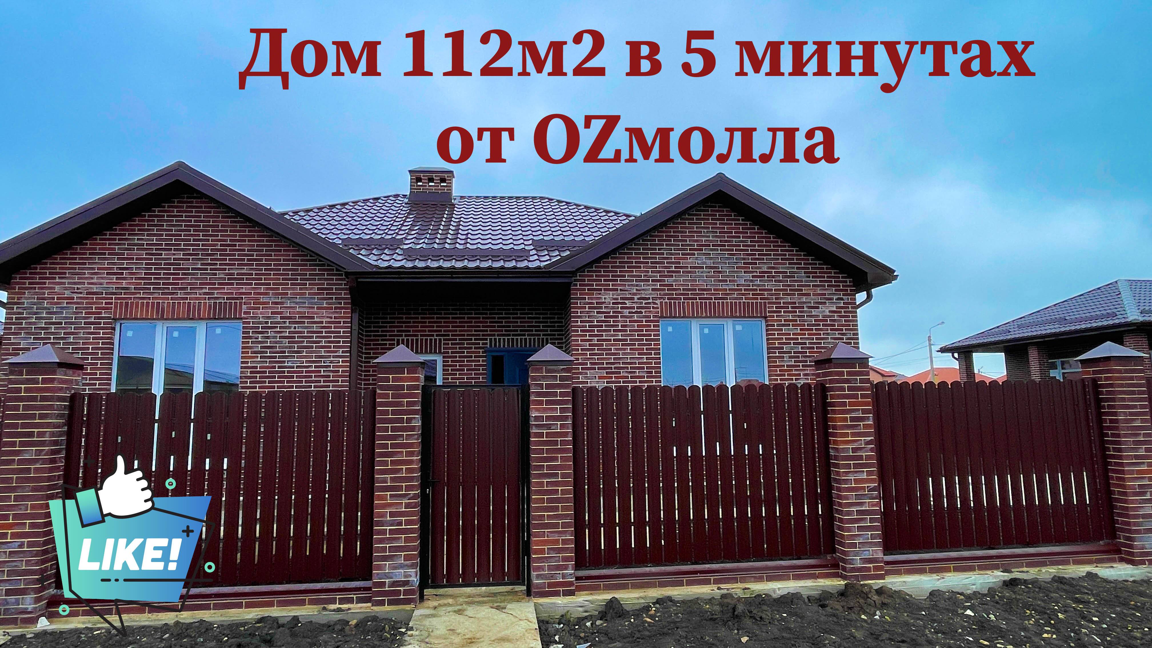 Дом 112 м2 на 5 сотках в 5 минутах от OZмолла г. Краснодар х.Ленина смотреть онлайн