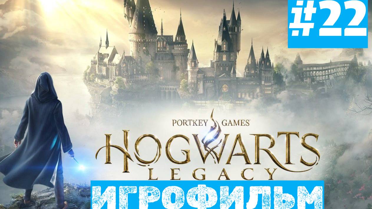 Hogwarts Legacy | ИГРОФИЛЬМ | Без Комментариев | Русская Озвучка | Часть 22 смотреть онлайн