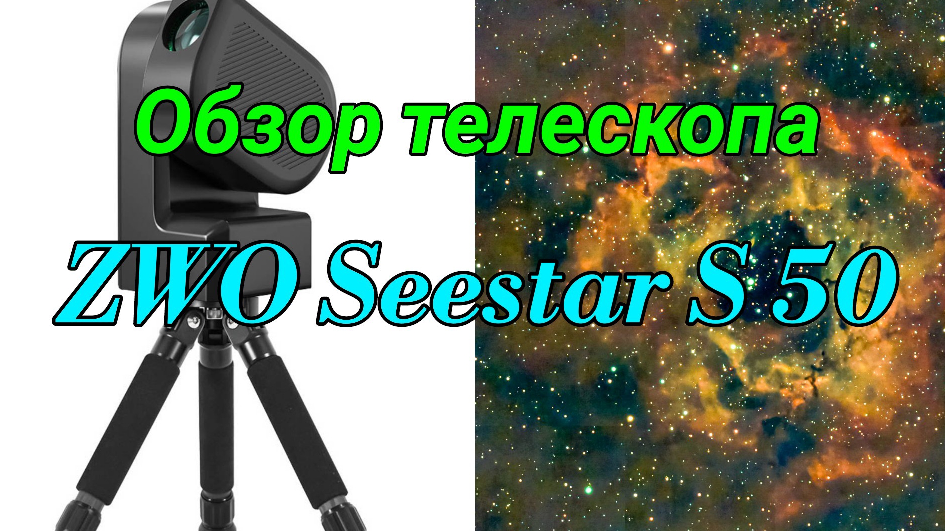 #1 ZWO Seestar S50 интеллектуальный телескоп Обзор. Тест по небу. смотреть онлайн