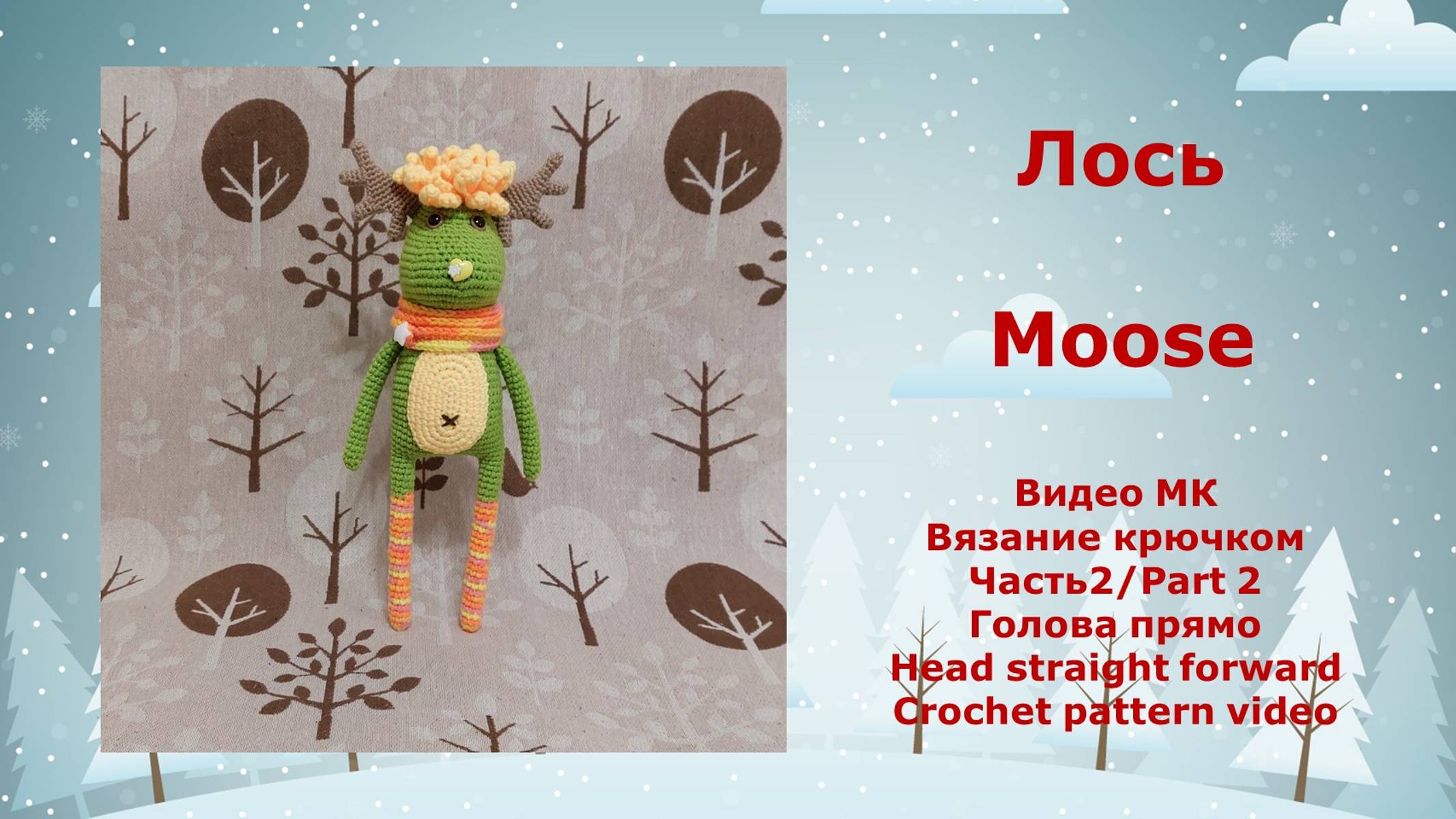Лось Часть 2 (дополнительная) Вязание крючком смотреть онлайн