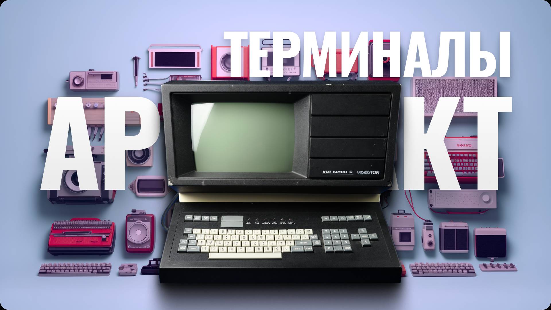 Терминалы - пульты доступа к большим ЭВМ