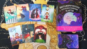 ОБЗОР интересной колоды Метафорические Ассоциативные Карты "ФАНТАСМАГОРИЯ" 🌿💗