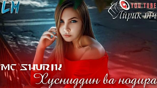 МС ШУРИК _ ИСТОРИЯ ХУСНИДДИН ВА НОДИРА 2021 смотреть онлайн