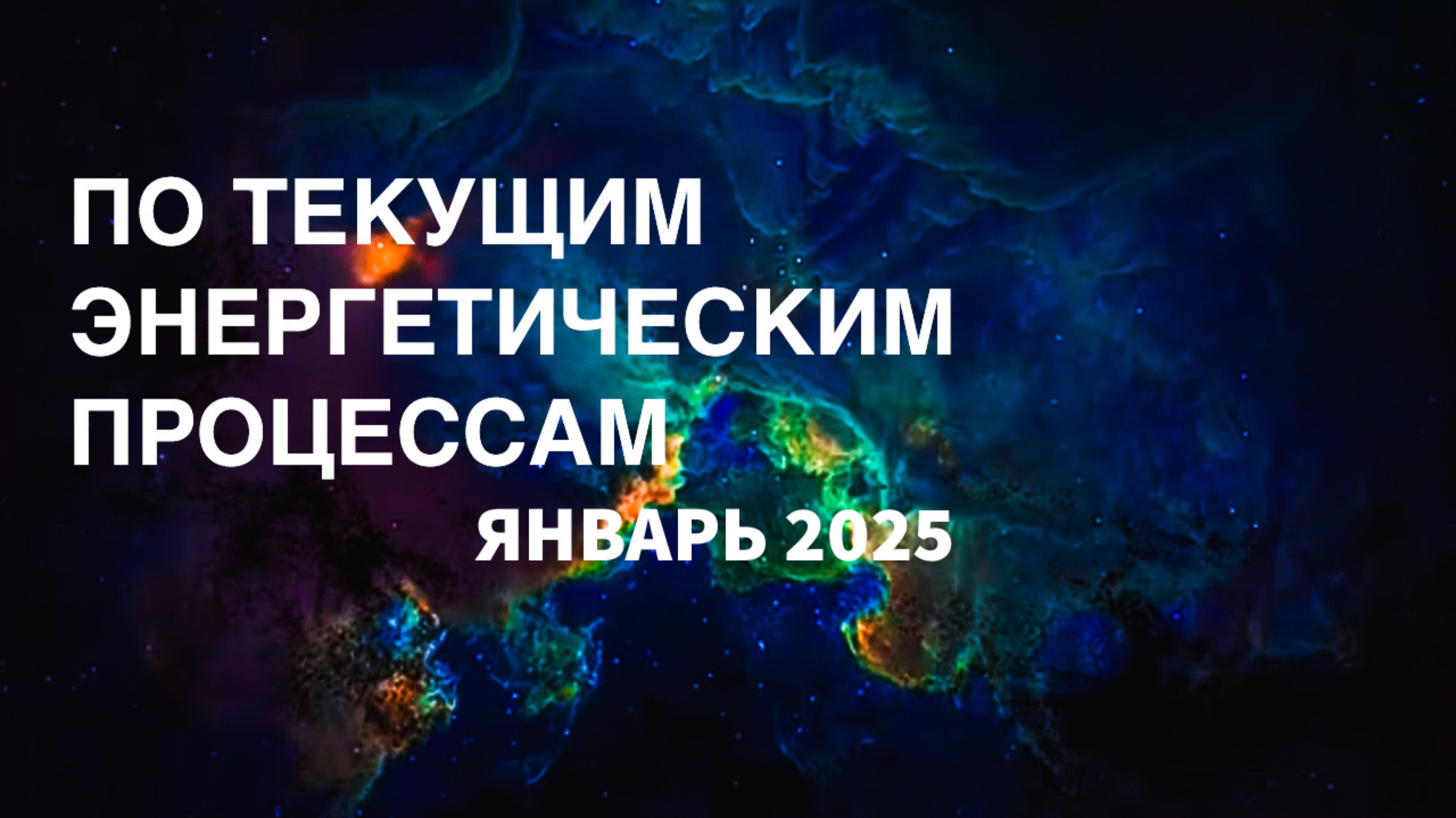 ✨ПО ТЕКУЩИМ ЭНЕРГЕТИЧЕСКИМ ПРОЦЕССАМ ЯНВАРЬ 2025 #переход#сознание#творец