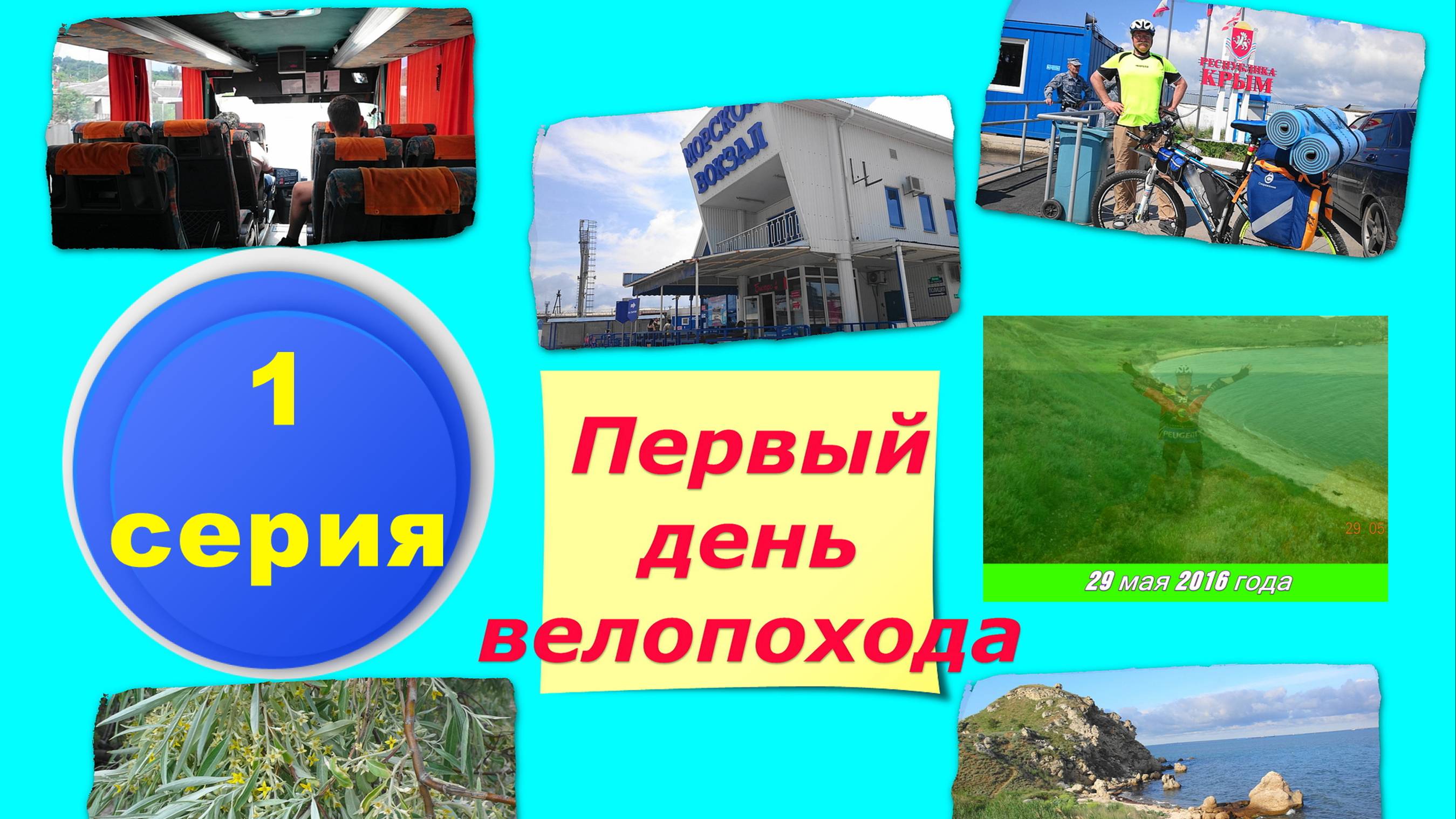 №83. Керченская переправа, серия 1 вело-круго-крымки.