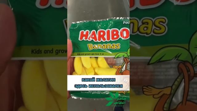 🍬Мармелад 🔍Haribo Bananas 🍌-желатин свиной? #shorts смотреть онлайн