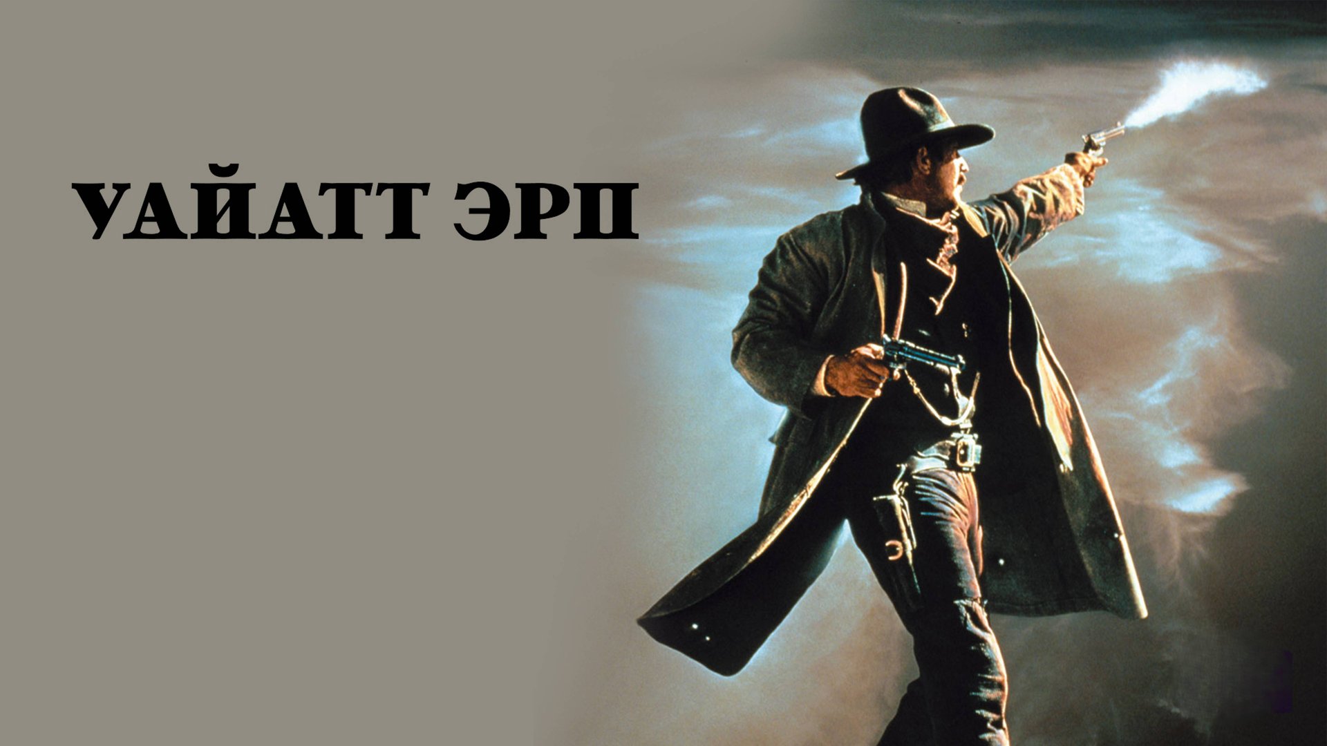 Уайатт Эрп | Wyatt Earp (1994) смотреть онлайн