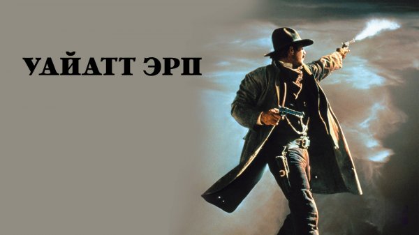 Уайатт Эрп | Wyatt Earp (1994)
