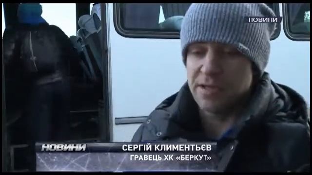 ХК Беркут їде додому смотреть онлайн