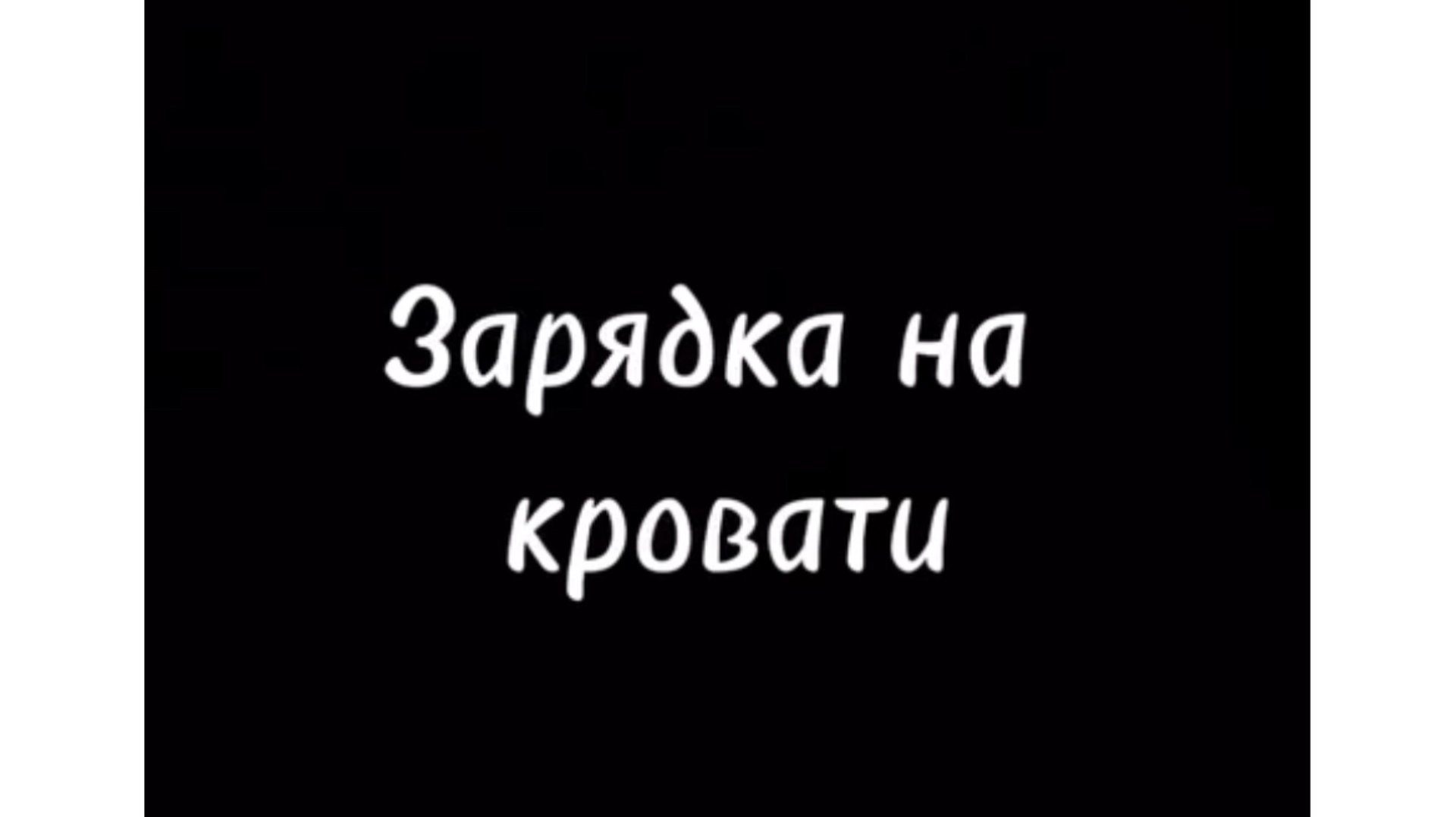 Зарядка на кровати!