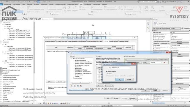[Курс «Autodesk Revit MEP: Продвинутый уровень»] Создание фильтров смотреть онлайн
