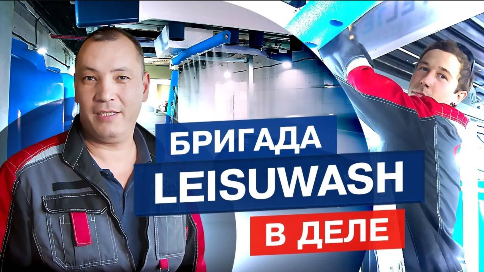Монтаж LeisuWash 360 в одной из самых крупных сетей автомоек! АКВАСИТИ__ сколько нужно времени_ смотреть онлайн