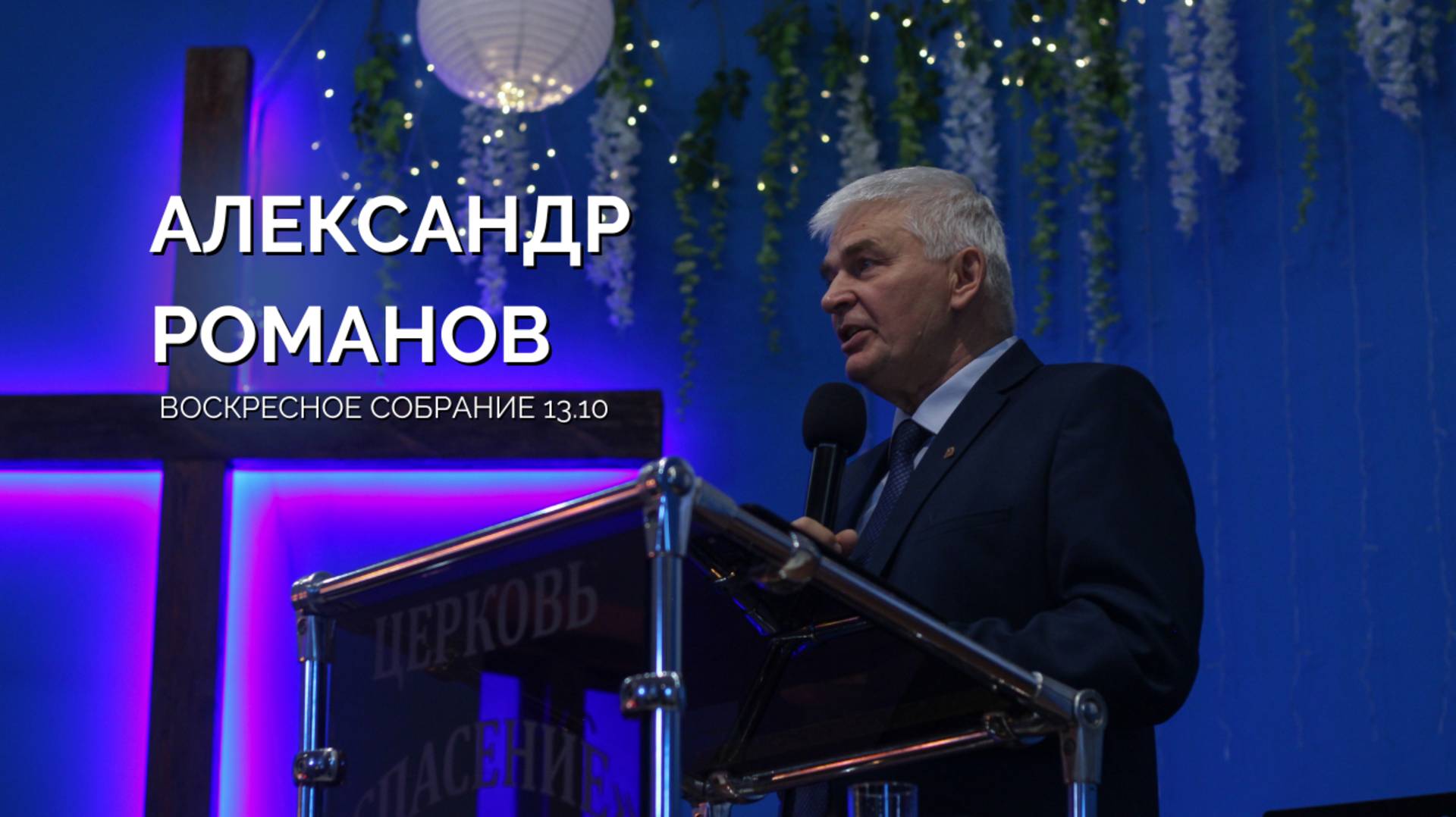 Воскресное собрание 13.10 | Александр Романов смотреть онлайн