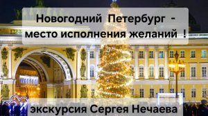 Новогодний Санкт-Петербург- место исполнения желаний!Экскурсия Сергея Нечаева по Новогоднему Питеру!