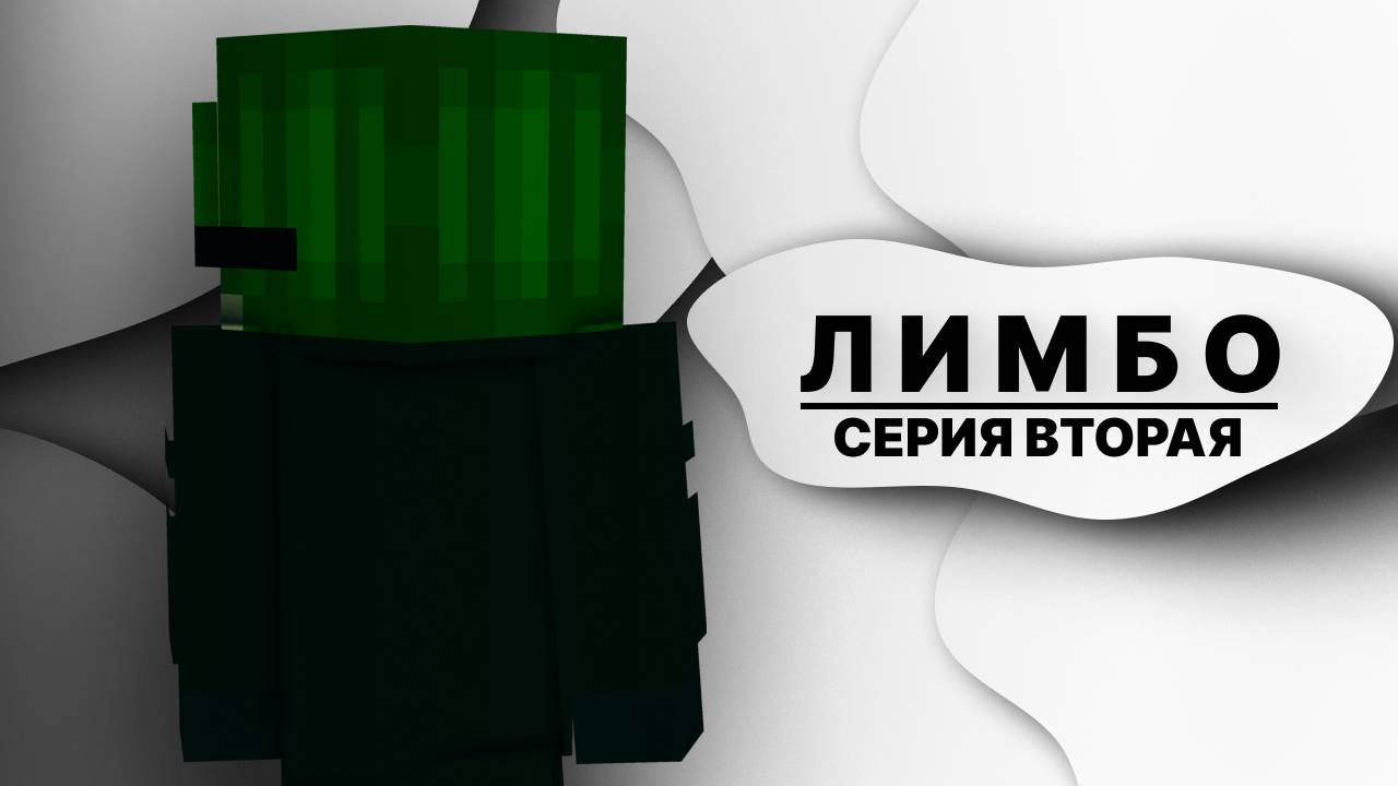ЛИМБО РЕМЕЙК | ВТОРАЯ СЕРИЯ