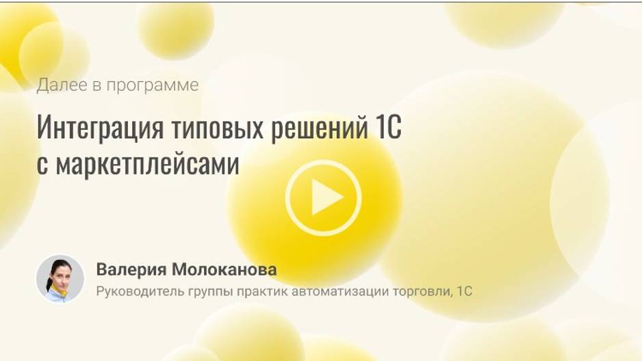 Интеграция типовых решений 1С с маркетплейсами смотреть онлайн