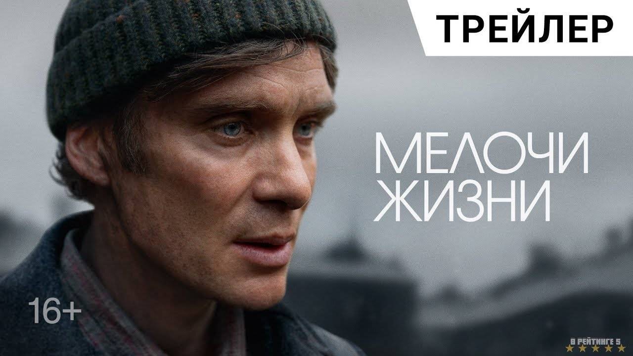 Мелочи жизни | Русский Трейлер | Фильм 2025 смотреть онлайн