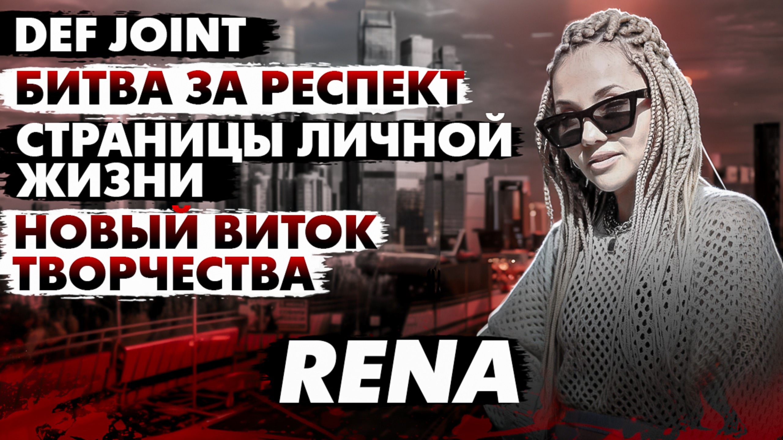 RENA - Женский рэп без границ смотреть онлайн