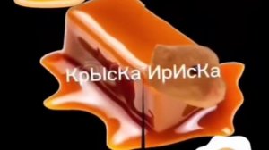 мышка сосиска крыска ириска 999x