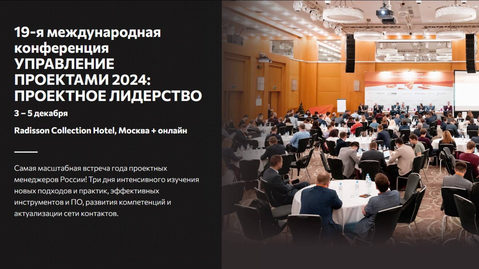 19-я международная конференция УПРАВЛЕНИЕ ПРОЕКТАМИ 2024: ПРОЕКТНОЕ ЛИДЕРСТВО