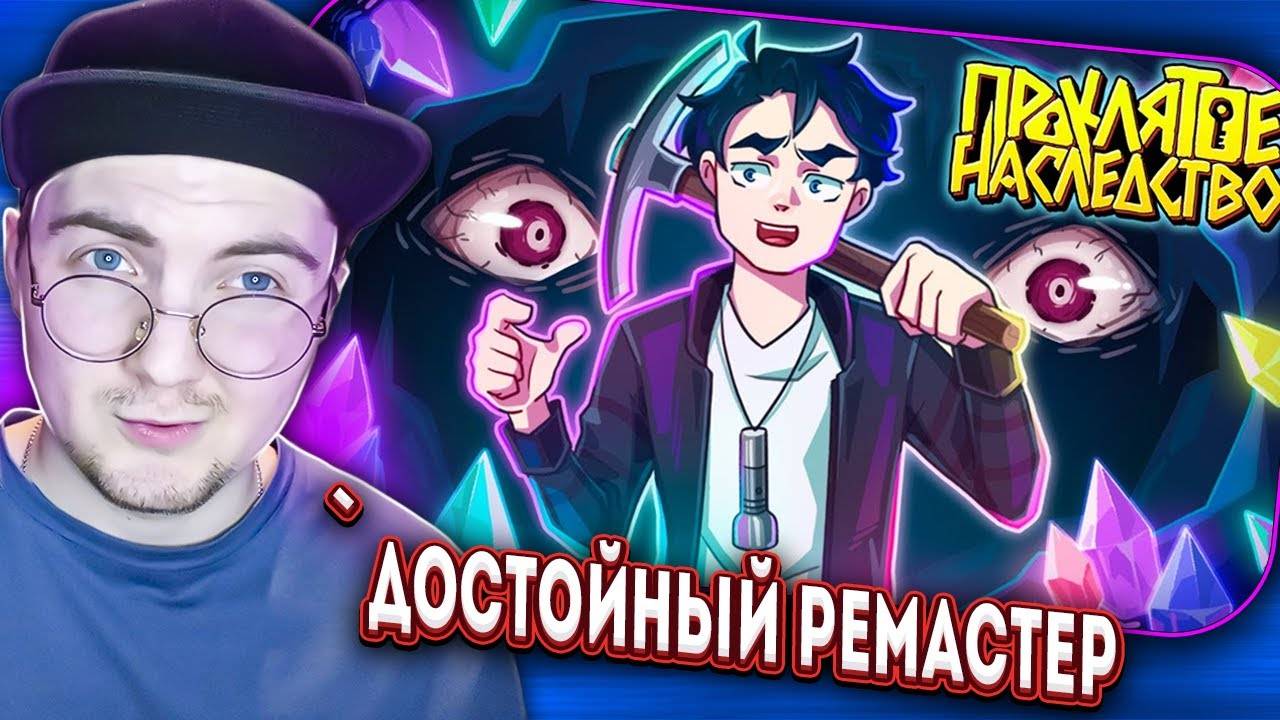 ЗЛОВЕЩАЯ ШАХТА - Minecraft сериал ПРОКЛЯТОЕ НАСЛЕДСТВО 1 серия | Реакция