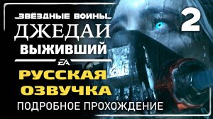 «ВЫСШИЙ СОВЕТ» ✪ Подробное прохождение Star Wars Jedi: Survivor Без комментариев