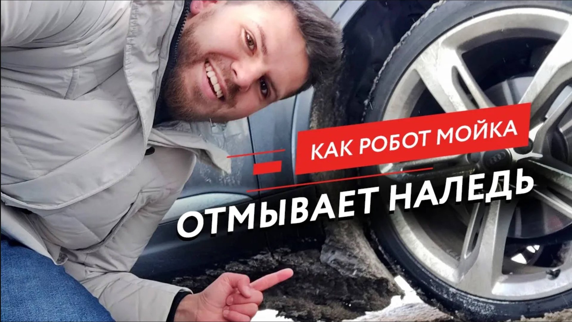 🔴 Как робот мойка отмывает наледь с арок зимой_ Честный обзор смотреть онлайн