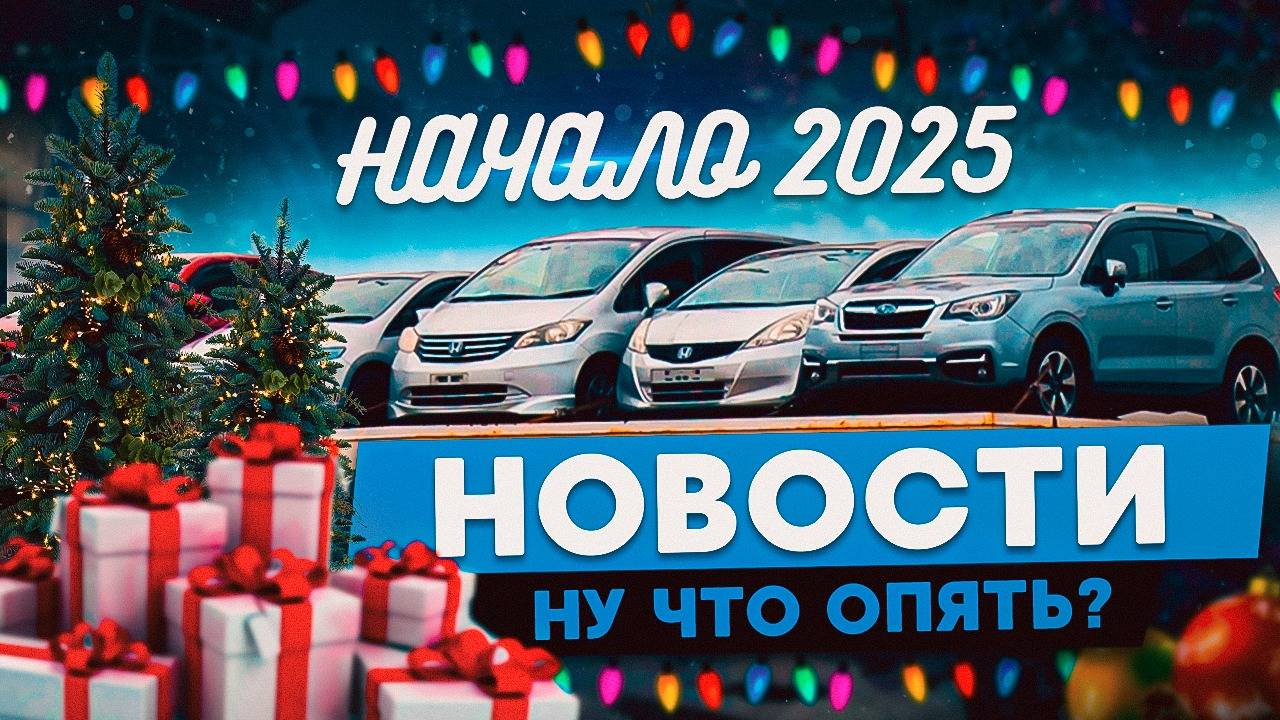 СНЯТИЕ САНКЦИЙ В 2025 ГОДУ!!! ЧТО БУДЕТ С ПРИВОЗОМ МАШИН??? смотреть онлайн