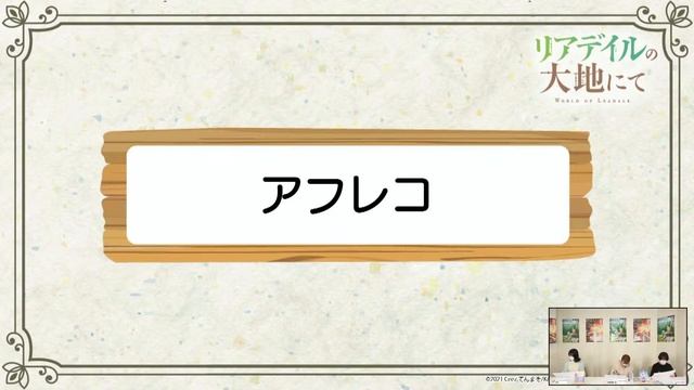 【生配信】リアデイルの大地にて～のんびり楽しい生配信譚～｜幸村恵理＆名塚佳織＆阿部菜摘子！ смотреть онлайн