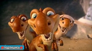 Ледниковый период.Киноклип✅