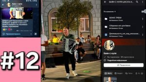 Урок 12 Баян с нуля. БАРЫНЯ 2 часть. Продолжаем развивать мелкую технику