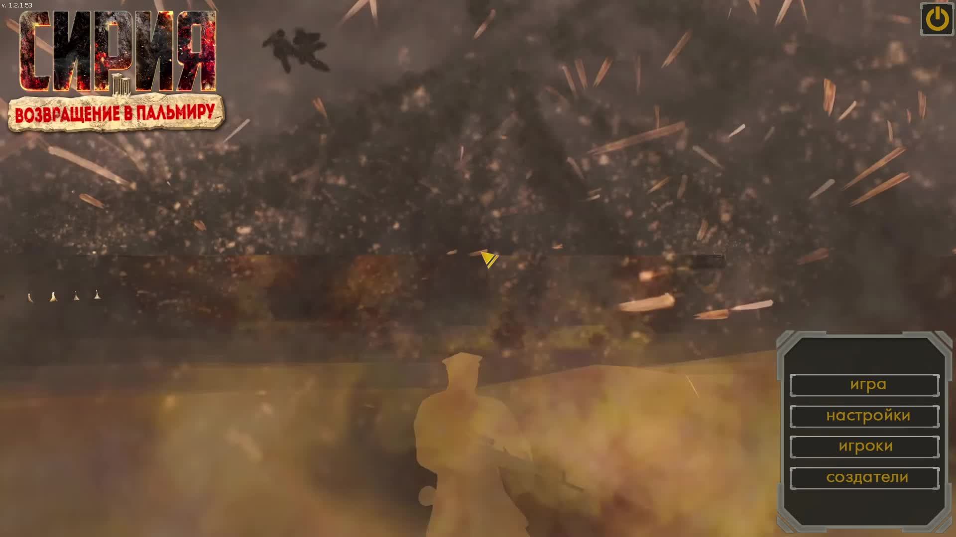 "Сирия: Возвращение в Пальмиру" - без пауз и сохранений - часть 1 смотреть онлайн