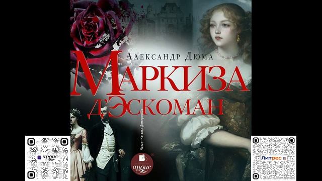 Маркиза д'Эскоман. Александр Дюма. Аудиокнига смотреть онлайн