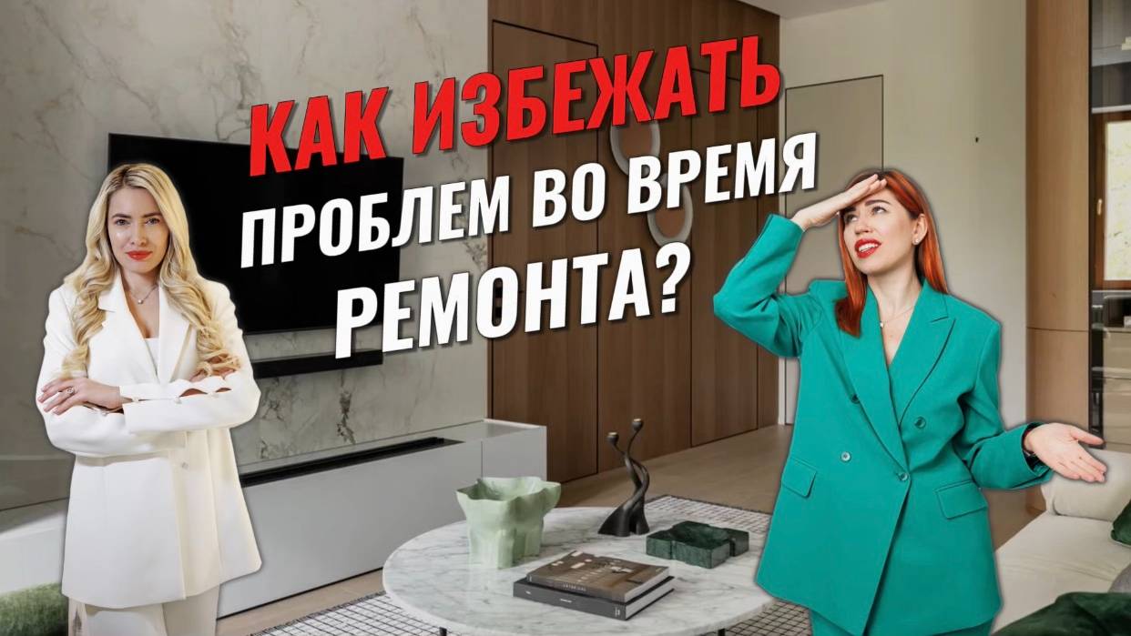 КАК ИЗБЕЖАТЬ ПРОБЛЕМ ВО ВРЕМЯ РЕМОНТА? ЧЕСТНЫЙ ПОДКАСТ С ЮЛИЕЙ БОРТНЕВСКОЙ смотреть онлайн