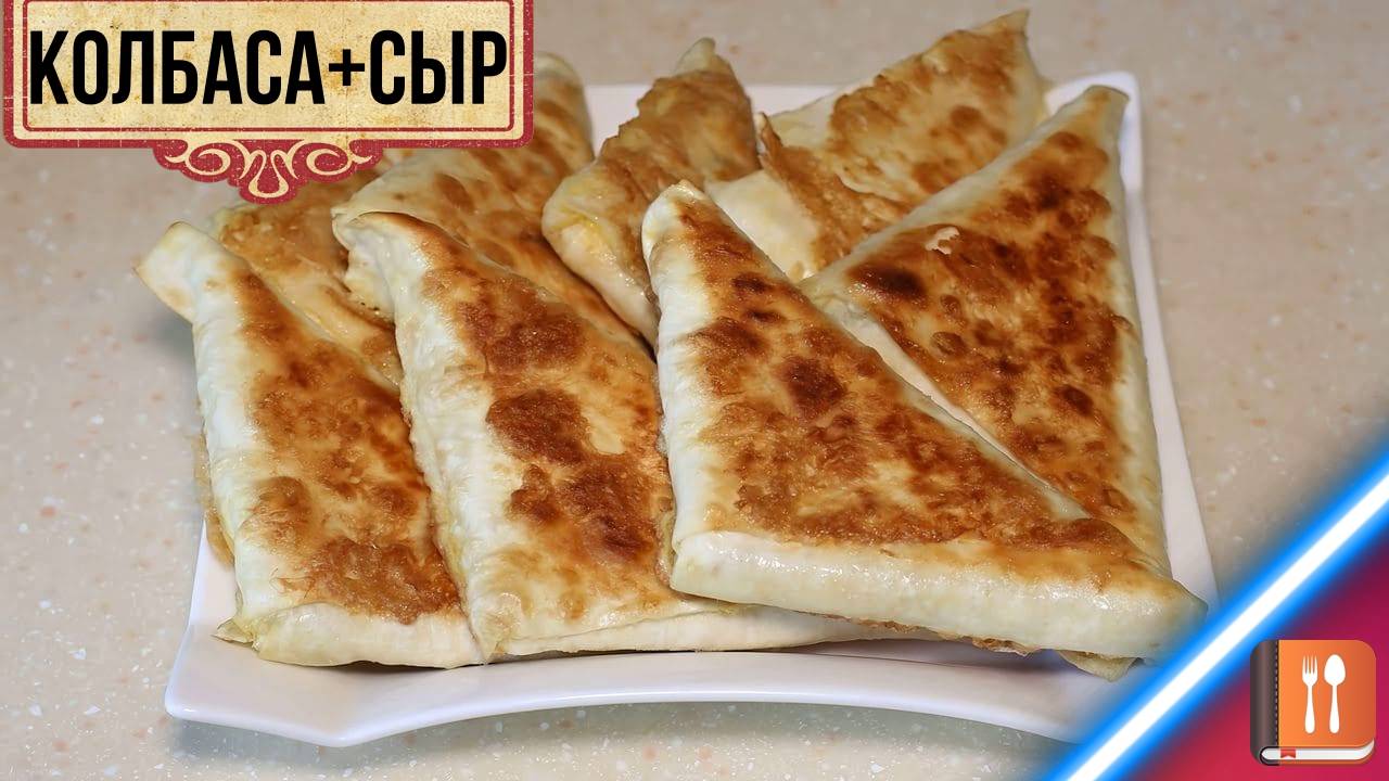 Конвертики из лаваша с колбасой и сыром|Пошаговый рецепт|Вкусная закуска смотреть онлайн