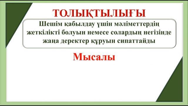 №11 ЖББМ Тілеміс Ш М 9 сынып Ақпарат қасиеттері смотреть онлайн