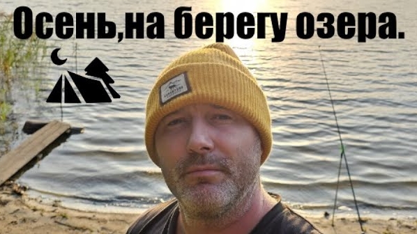 2024#12 Первые осенние выезды на природу ️. Осенний кемпинг и просто отдых пока не холодно. смотреть онлайн