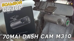 Большой обзор: Видеорегистратор 70mai Dash Cam M310