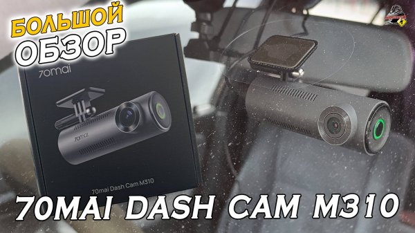 Большой обзор: Видеорегистратор 70mai Dash Cam M310