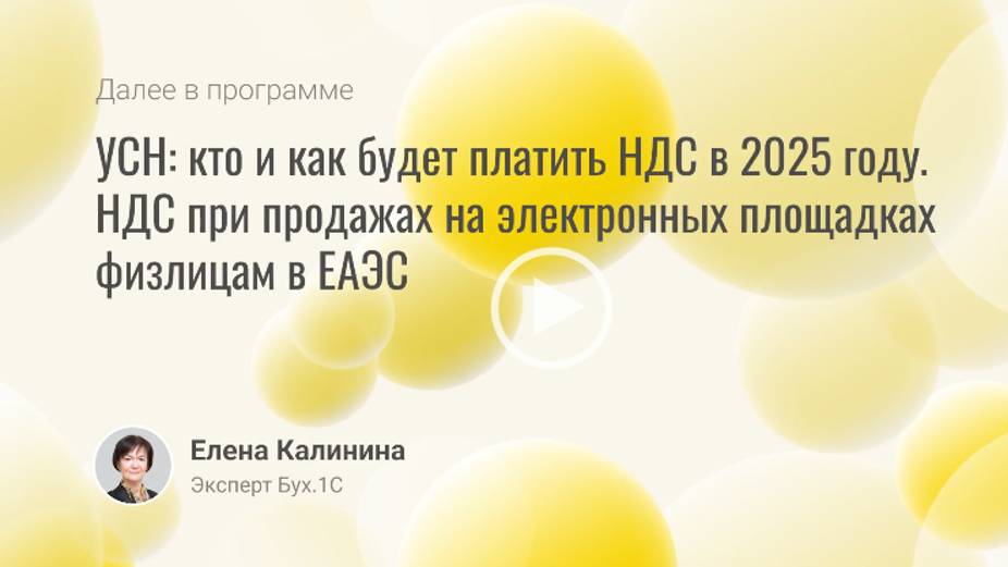 УСН: кто и как будет платить НДС в 2025 году. смотреть онлайн