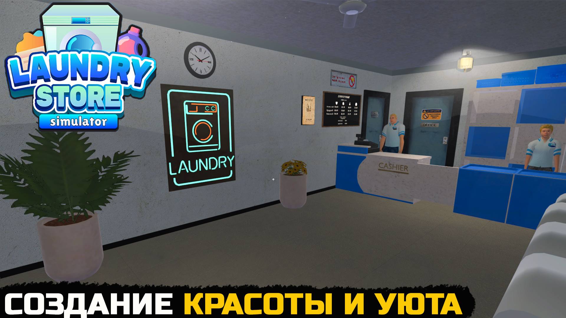 ИНТЕРЬЕРНЫЕ ДЕЛА - Laundry Store Simulator №11 смотреть онлайн