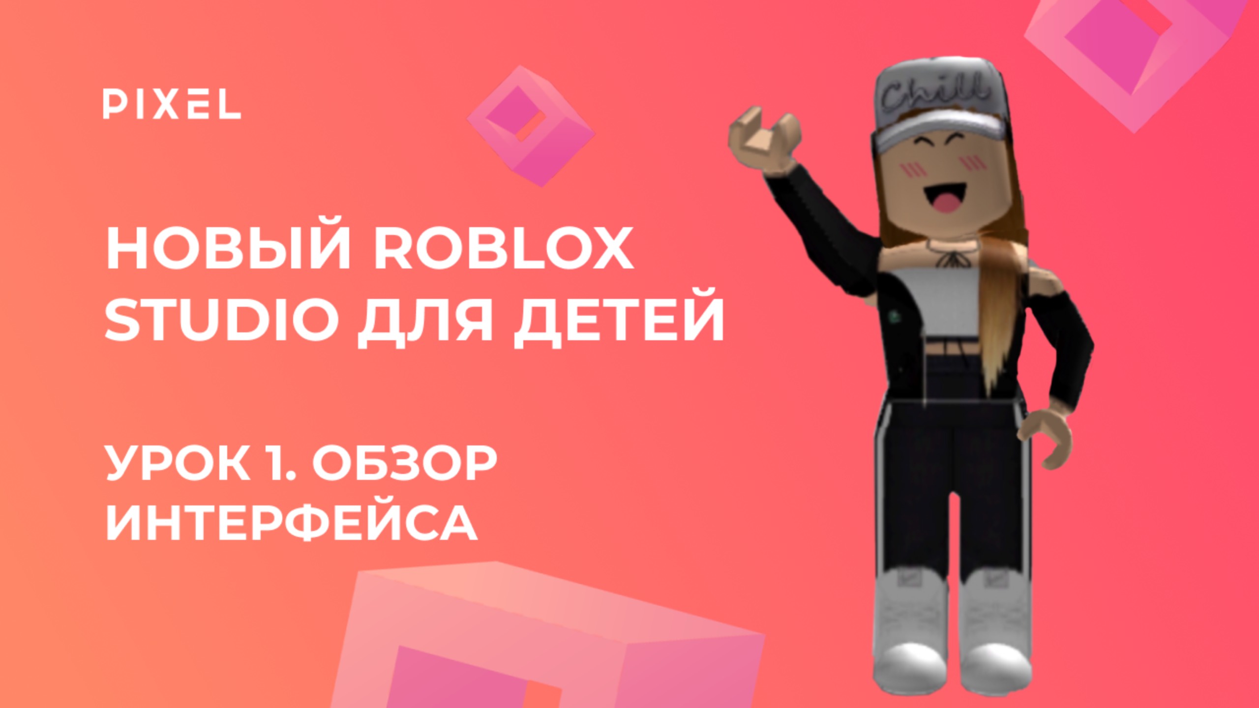 Новый Roblox Studio для детей | Урок 1. Обзор интерфейса | Роблокс Студио смотреть онлайн