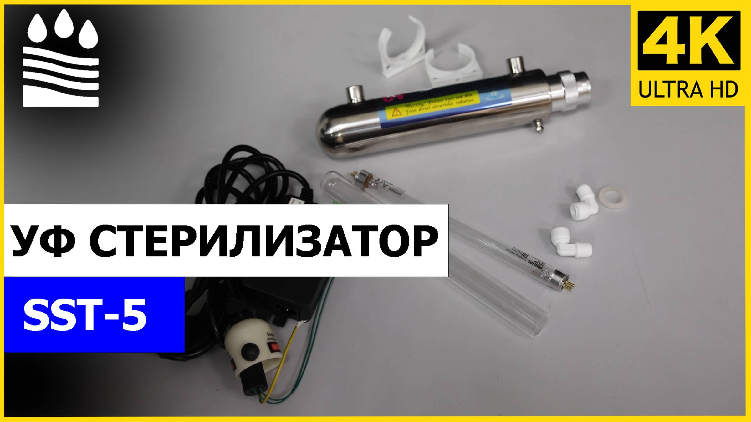 УФ стерилизатор SST-5