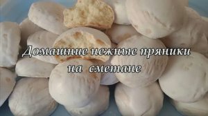 ПРЯНИКИ НА СМЕТАНЕ - НЕВЕРОЯТНО ВКУСНЫЕ И АРОМАТНЫЕ - ПРЯМО КАК В ДЕТСТВЕ, ПОПРОБУЙТЕ САМИ!
