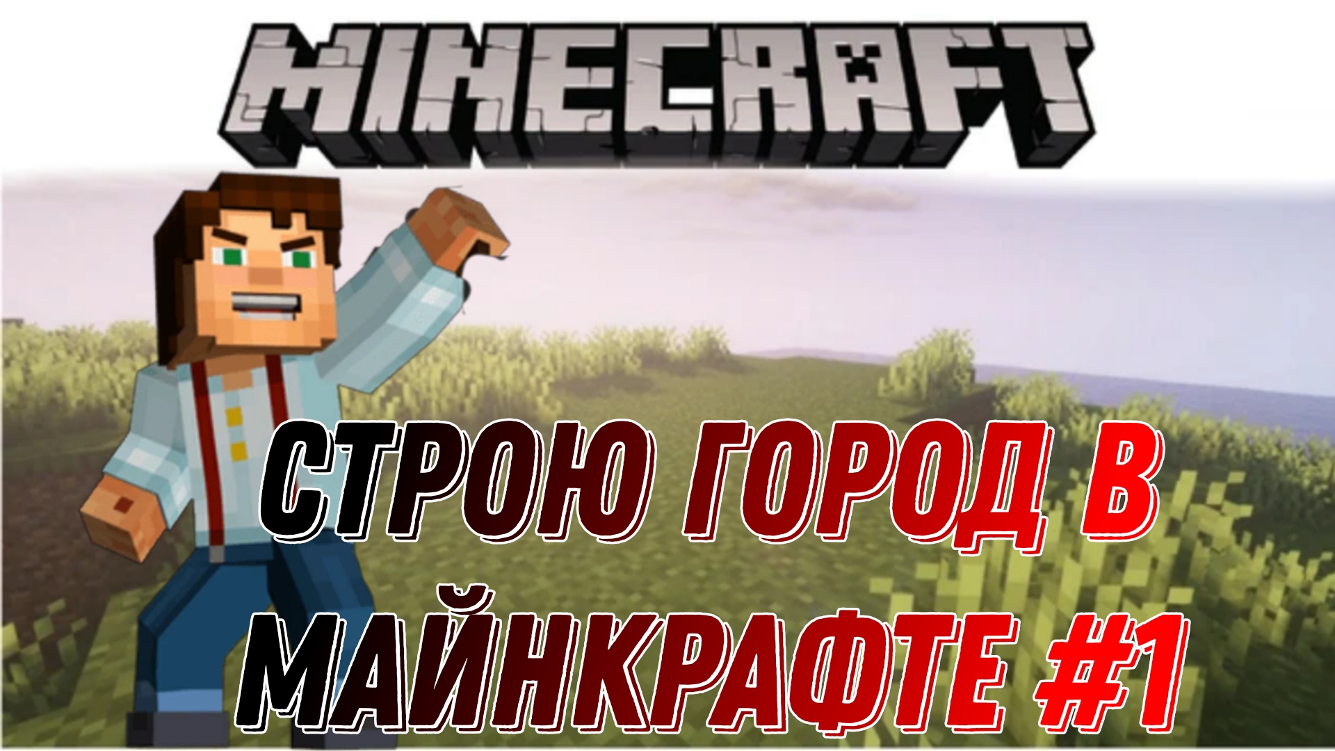 строю город в Майне 1